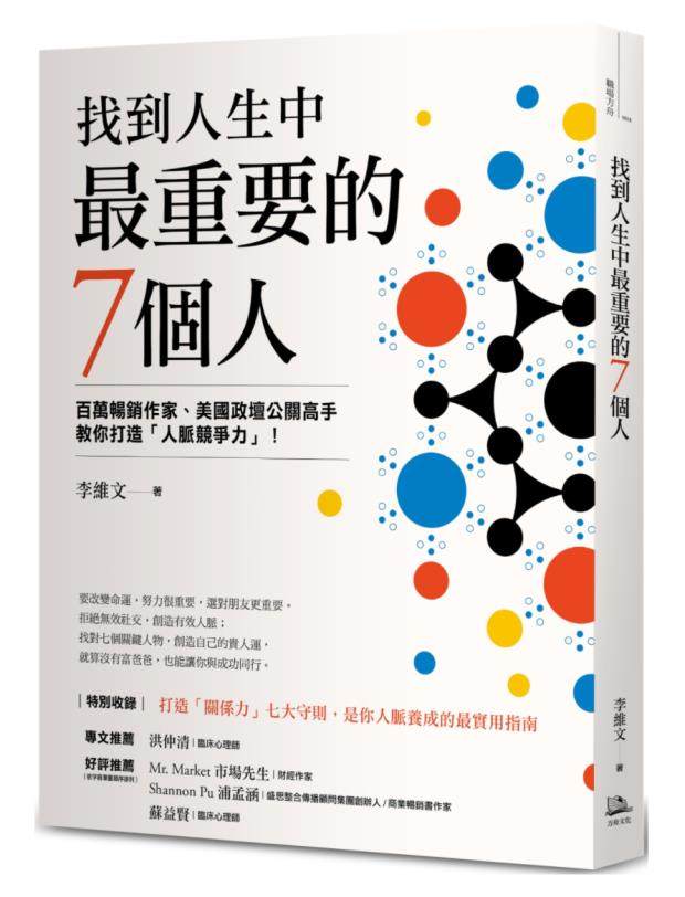 预订台版 找到人生中zui重要的7个人 李维文 方舟文化 自我成长人脉