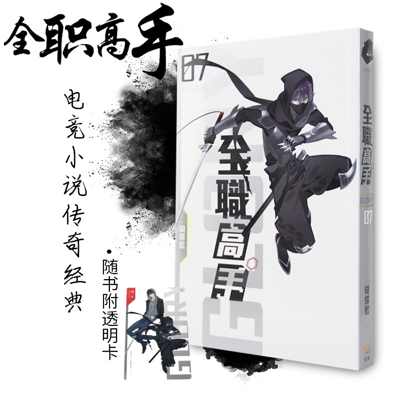 【预售】台版 全职高手07毁人不倦(新装版)蝴蝶蓝影视动画小说奇幻