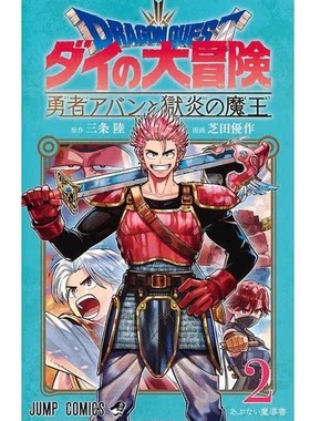 【现货】台版 勇者斗恶龙 达伊的大冒险 勇者阿邦跟狱炎魔王 02 青文 芝田优作 动作冒险漫画书籍