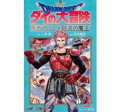 【现货】台版 勇者斗恶龙 达伊的大冒险 勇者阿邦跟狱炎魔王 02 青文 芝田优作 动作冒险漫画书籍