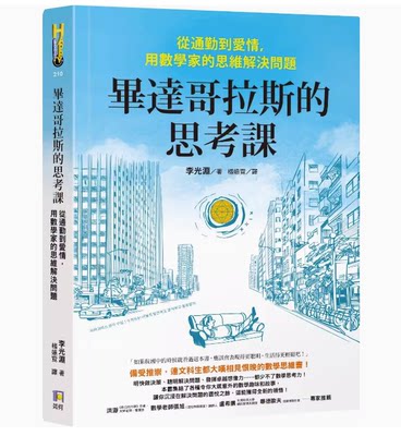 【预售】台版 毕达哥拉斯的思考课 如何 李光渊 从通勤到爱情用数学家的思维解决问题自然科学书籍