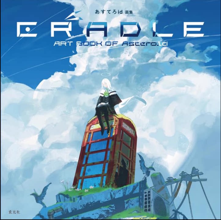 【预售】日文原版 あすてろid画集 cradle 摇篮 插画作品集 玄光社 あ