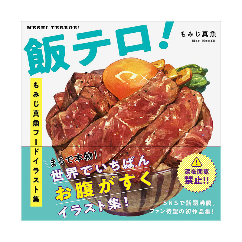 预售日文原版 momiji真鱼 美食插画集 飯テロ!