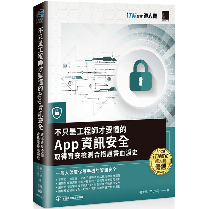 【预售】台版不只是工程师才要懂的 App信息安全取得资安检测合格**血泪史 iT邦帮忙铁人赛系列书博硕杨士逸 TI互联网书籍