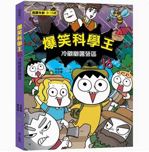 【预售】台版爆笑科学王 16冷飕飕露营区华文精典辛泰勳野外求生知识插画绘本儿童书籍