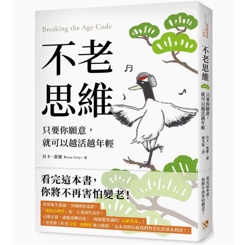 【预售】台版 不老思维 平安文化 贝卡 雷维 只要你愿意就可以越活越年轻心理励志书籍