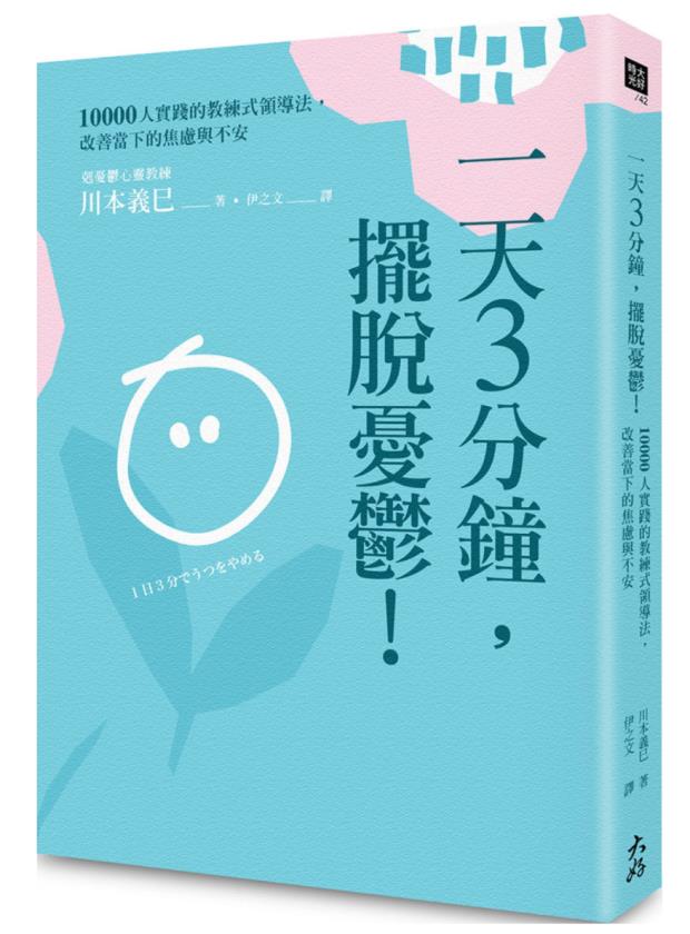 【现货】台版 一天3分钟 摆脱忧郁 10000人实践的教练式领导法 改善当下的焦虑与不安 川本义巳 大好书屋 情绪压力心理学书籍