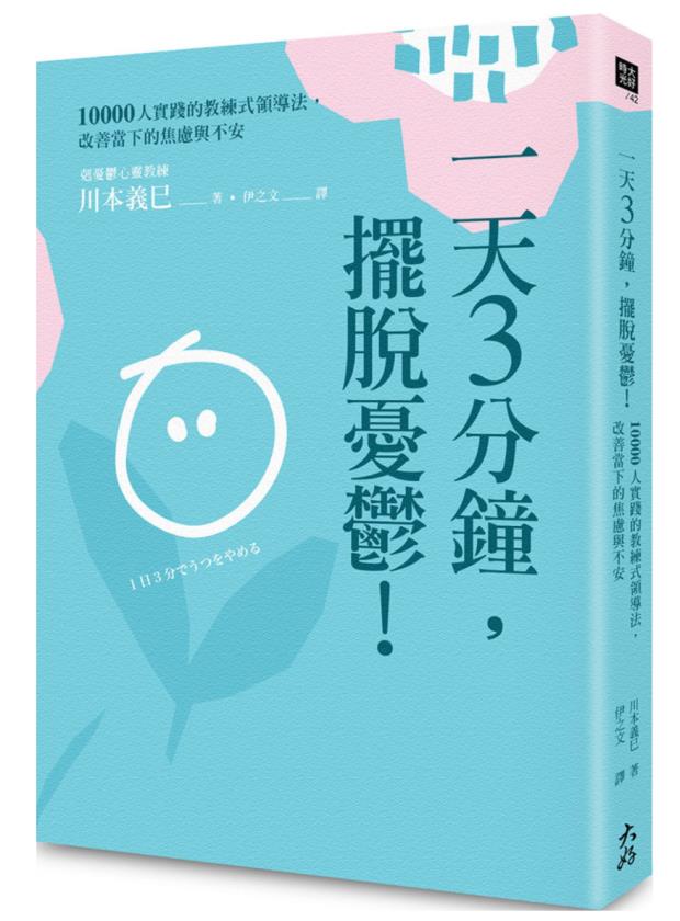 【现货】台版一天3分钟摆脱忧郁 10000人实践的教练式领导法改善当下的焦虑与不安川本义巳大好书屋情绪压力心理学书籍