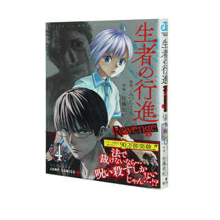 【现货】日文原版 生者的行进报复 4 漫画 生者の行進Ｒｅｖｅｎｇｅ4 集英社 佐藤祐紀 日版漫画书籍