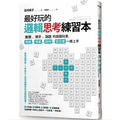 【预售】台版 *好玩的逻辑思考练习本 二版 本事出版 北村良子 思考逻辑简报提案谈判职场工作术企业管理书籍