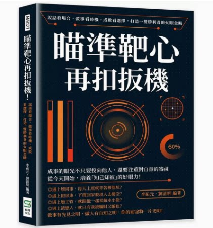 【现货】台版 瞄准靶心再扣扳机 崧烨文化 MS027 从了解自己细节识人抓准机会培养择业观到辨别生活中的常见陷阱励志书籍