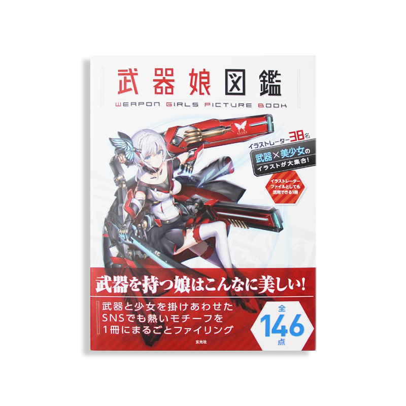 日本武器娘図鑑奇幻武装画册