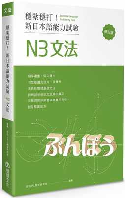 【预售】台版 稳扎稳打 新日本语能力试验 N3文法  修订版 文法句型习题演练日文学习书籍