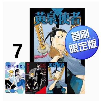 黃泉使者(首刷限定版)7