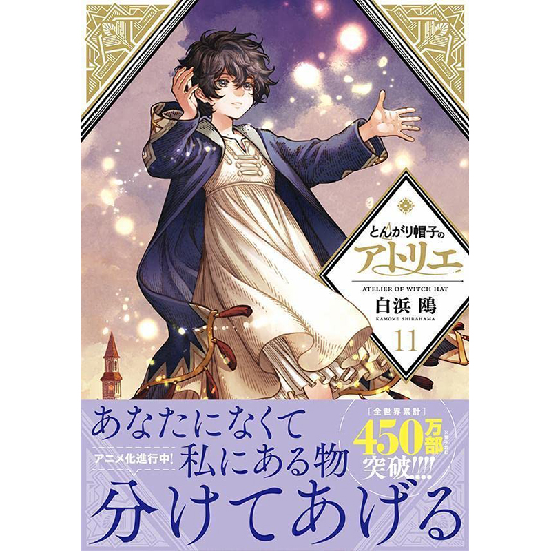 【预售】日文原版 とんがり帽子のアトリエ 11 讲谈社 白浜鴎 魔法奇幻冒险漫画书籍 书籍/杂志/报纸 漫画类原版书 原图主图