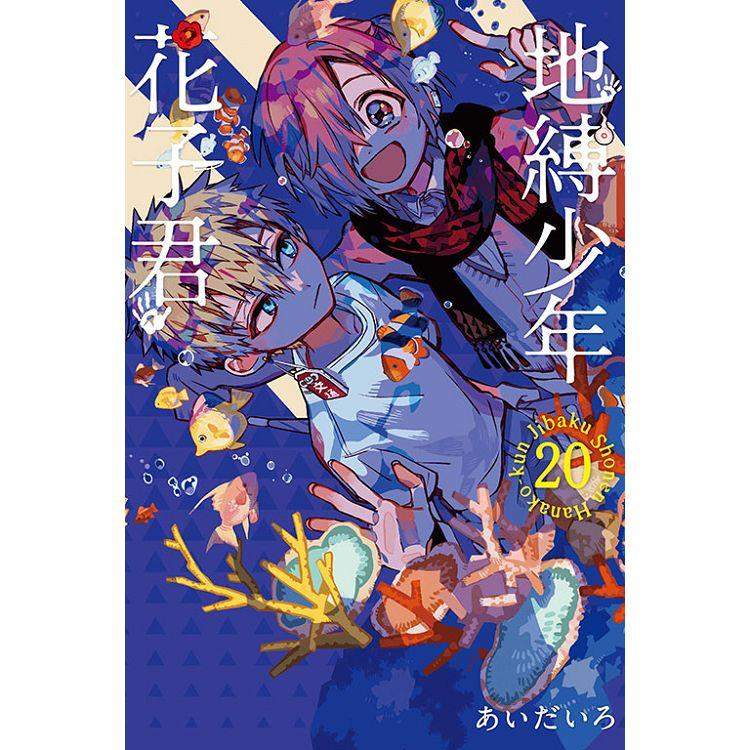 【现货】台版 地缚少年花子君 20 漫画 地缚少年 花子くん 东立 あいだいろ 奇幻魔法漫画书籍 书籍/杂志/报纸 漫画类原版书 原图主图