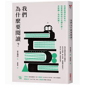 【预售】台版我们为什么要阅读采实文化荒木博行从网路能获取大量资讯锻炼独立思考力学以致用企业管理书籍