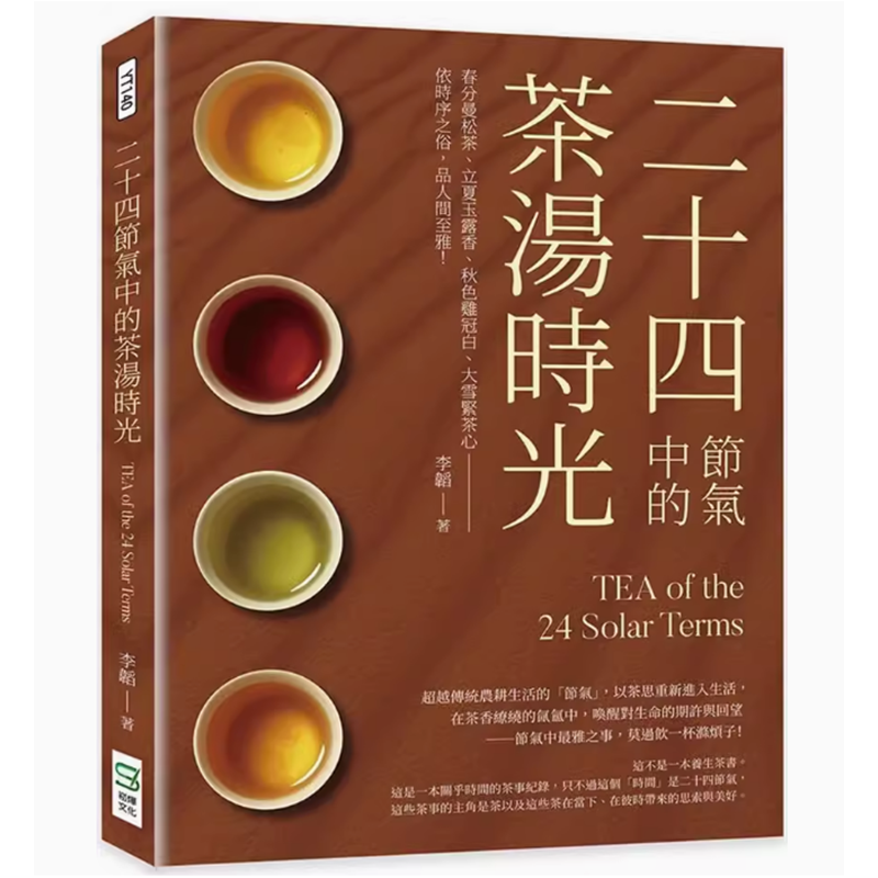 【现货】台版 二十四节气中的茶汤时光 崧烨文化 李韬 春分曼松茶立夏玉露香秋色鸡冠白大雪紧茶心生活饮品书籍