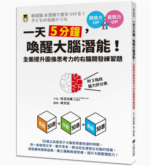 【预售】台版一天5分钟唤醒大脑潜能全面提升图像思考力的右脑开发练习题小熊出版儿玉光雄激发创造力直觉力儿童书籍