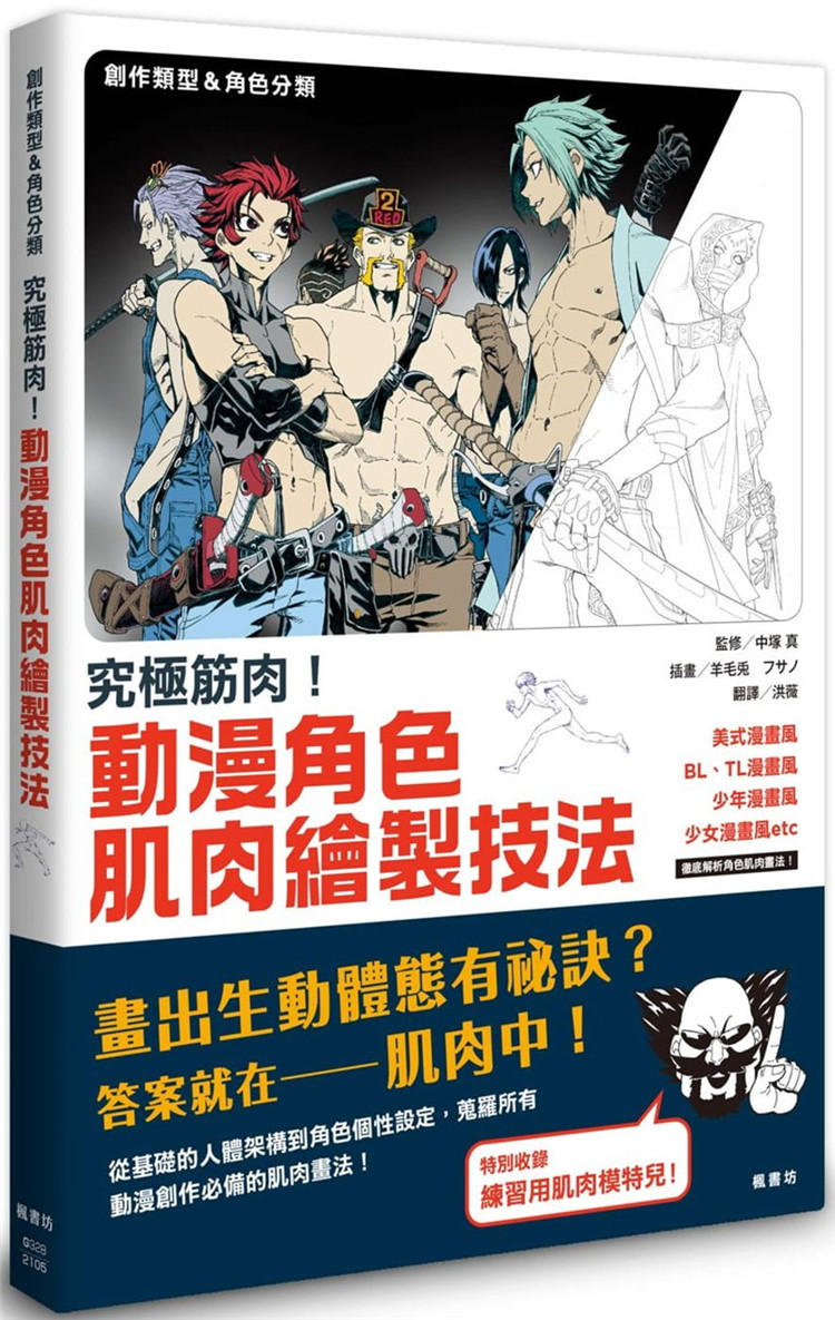 预订台版 究极筋肉 动漫角色肌肉绘制技法 中冢真 枫书坊 漫画技法