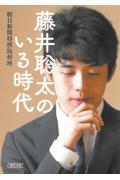 【预售】日文原版藤井聡太のいる時代藤井苍井时代朝日新聞出版文学小说书籍