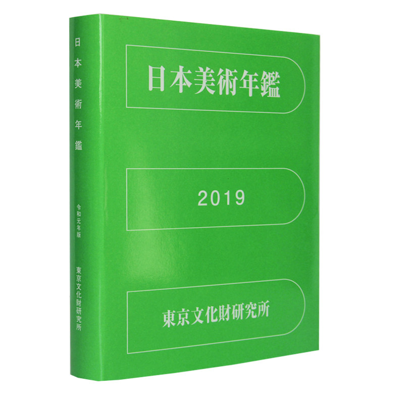 日本美术年鉴令和元年版