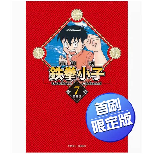 鉄拳小子愛藏版首刷限定版7
