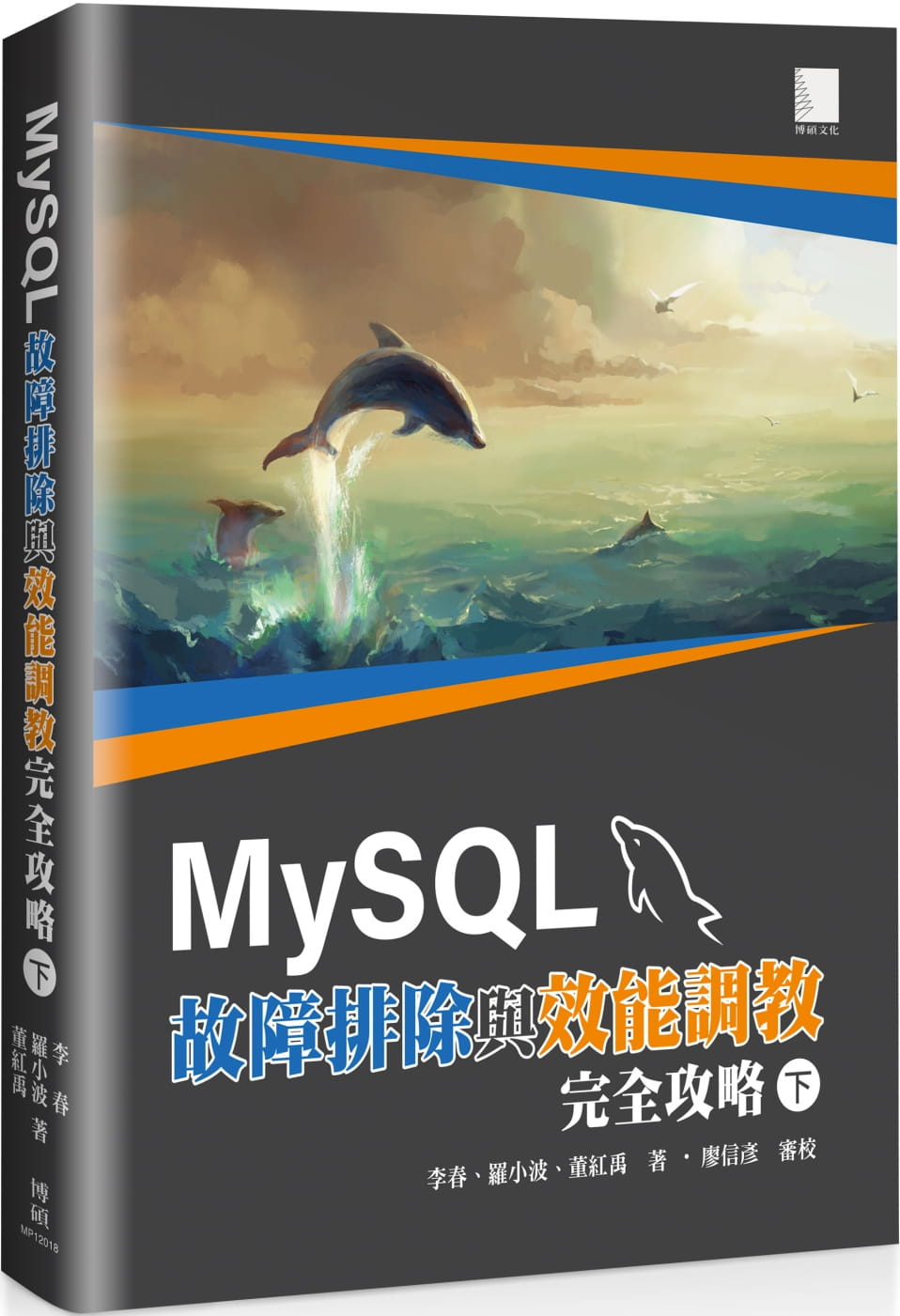 【预售】台版 MySQL故障排除与效能调教*全攻略下博硕李春案例分析解决MySQL资料库效能问题IT互联网书籍