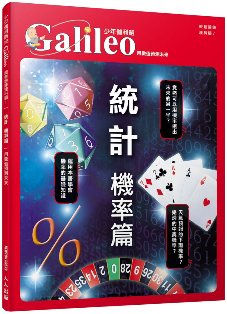 预订台版 统计机率篇 用数值预测未来 少年伽利略8 日本Newton Press 人人出版 青少年文学数学科普儿童书籍高性价比高么？