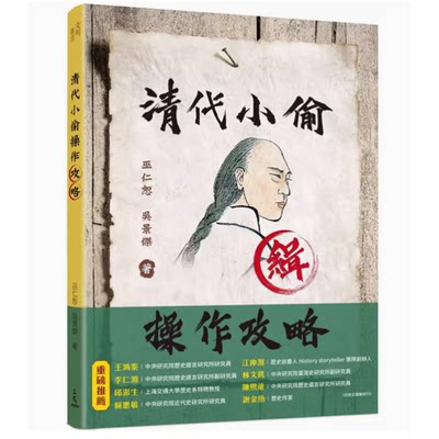 【预售】台版 清代小偷操作攻略 三民 巫仁恕 历史文化人文史地书籍