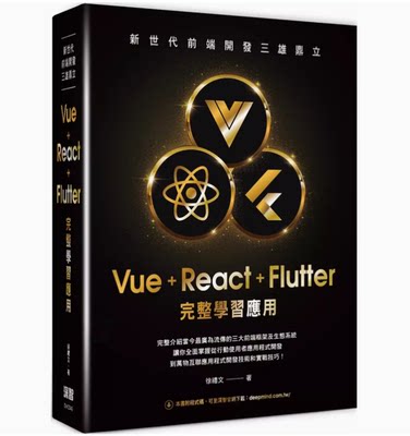 【预售】台版 新世代前端开发三雄鼎立 Vue+React+Flutter完整学习应用 深智数位 徐礼文 物联网应用程式开发实战技巧IT互联网书籍