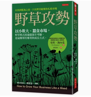 【预售】台版 野草攻势 大是文化 史杜 海内克 以小欺大蚕食市场野草模式经过亿万年考验是*简单的夺利与成长方式企业管理书籍