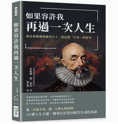 【预售】台版 如果容许我再过一次人生 崧烨文化 米歇尔 德 蒙田 留住那稍纵即逝的日子蒙田对生命的思考生活哲学心理励志书籍