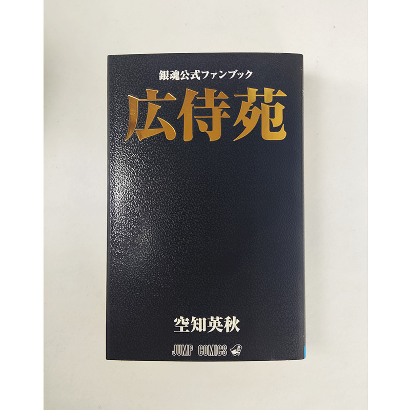 【预订】日文原版 银魂公式书 广侍苑 広侍苑 銀魂公式ファンブック集英社 空知英秋 银魂官方公式书  插画画集日版漫画书籍高性价比高么？