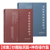 预订非标准的建筑拆解书 红蓝续集 妙趣脑洞篇+神奇操作篇 非标准建筑工作室建筑空间结构案例作品集建筑设计书籍