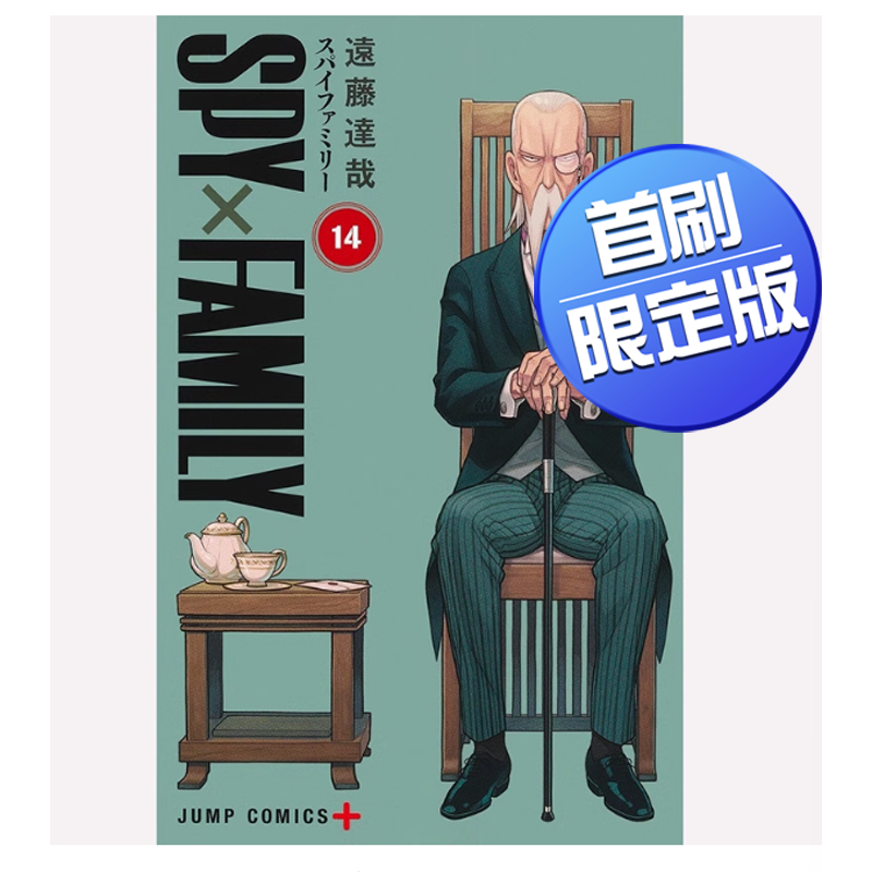【现货】台版 SPY×FAMILY 间谍家家酒14首刷限定版 东立 远藤达哉 动漫周边漫画书籍,书籍/杂志/报纸,漫画类原版书,淘宝优惠券,粉丝福利购,淘宝优惠卷