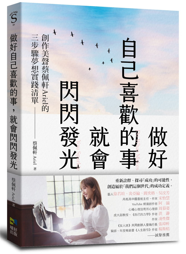 预订台版 做好自己喜欢的事就会闪闪发光 创作美声蔡佩轩ariel的3步骤