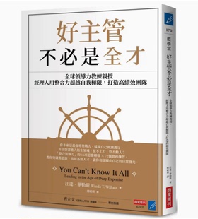 【预售】台版 好主管不必是全才 商业周刊 汪达 华勒斯 14项思维转换72个实务练习打造高绩效团队企业管理书籍