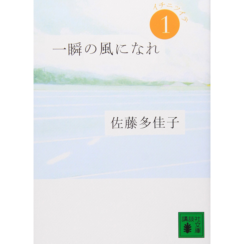 【现货】日文原版 一瞬化成风 1 一瞬の風になれ-イチニツイテ 1 讲谈社 佐藤多佳子 日本文学 青春田径小说书籍