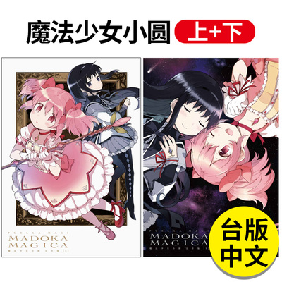 【预售】台版 魔法少女小圆 完全版 上+下 东立 Magica Quartet 魔法奇幻冒险漫画书籍