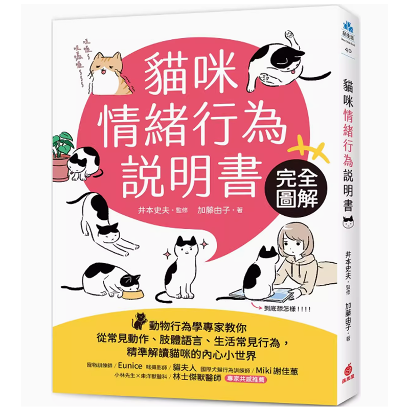 【预售】台版猫咪情绪行为说明书苹果屋加藤由子动物行为学专家教你从常见动作肢体语言生活行为解读猫咪内心小世界宠物书籍-封面