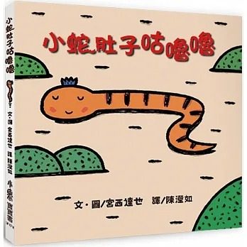 【预售】台版 小蛇队咕噜噜 二版 小鲁文化 宫西达也 亲子共读形状