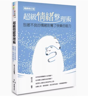 林文杰 学会释放压力使生活变得轻松愉悦心理励志书籍 畅销修订版 台版 菁品文化 超级情绪整理术 预售