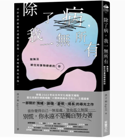 【预售】台版 除了病 我一无所有采实文化 洪子如 一部关于情绪创伤爱恨成长的寻光之作文学小说书籍