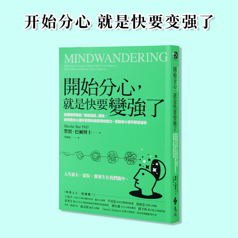 【现货】台版 开始分心 就是快要变强了 远流 墨实 巴尔博士 如何用分心提升思想的广度与创造力使心情平静而愉快心理励志书籍怎么看?