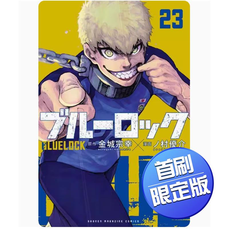 【预售】台版 BLUE LOCK 蓝色监狱 23 首刷限定版 东立 金城宗幸 运动竞技动漫周边漫画书籍 书籍/杂志/报纸 漫画类原版书 原图主图