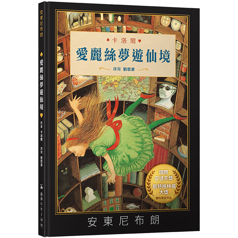 【预售】台版 爱丽丝梦游仙境 安东尼布朗 注音版 格林文化  路易斯
