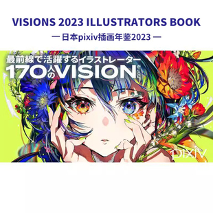 VISIONS 日文原版 现货 KADOKAWA BOOK 2023pixiv插画年鉴 2023 视觉插画书 ILLUSTRATORS 170名插画家作品集绘本艺术书籍