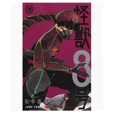 【现货】台版 怪兽8号 12 长鸿 松本直也 奇幻冒险动漫周边漫画书籍