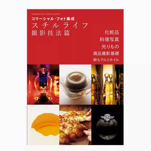 【现货】日文原版 商品摄影基础 商业写真集静物拍摄技巧 コマーシャル・フォト集成 スチルライフ撮影技法篇 玄光社 艺术摄影书籍